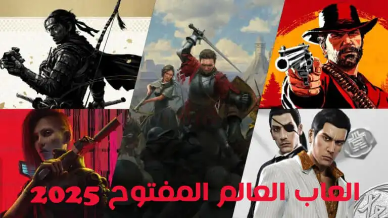 أفضل ألعاب العالم المفتوح للكمبيوتر وPS4&5 للاستكشاف في عام 2025