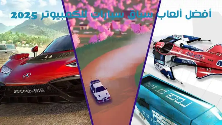 أفضل ألعاب سباق سيارات للكمبيوتر PC مجانا 2025