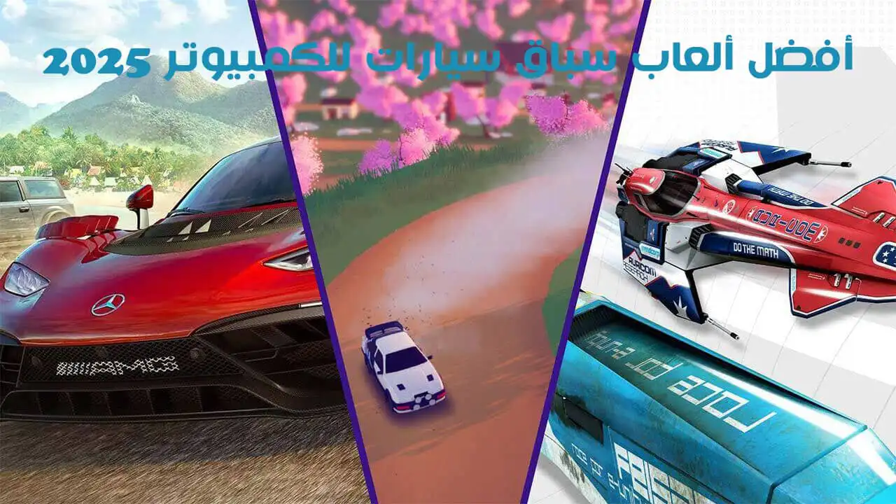 أفضل ألعاب سباق سيارات للكمبيوتر PC مجانا 2025