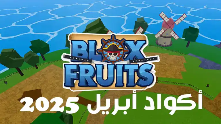 أكواد بلوكس فروت Blox Fruits لشهر أبريل 2025 دبل اكس بي واسترداد أموال