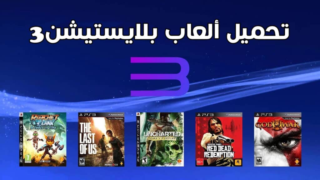تحميل ألعاب بلاي ستيشن 3 مجانا