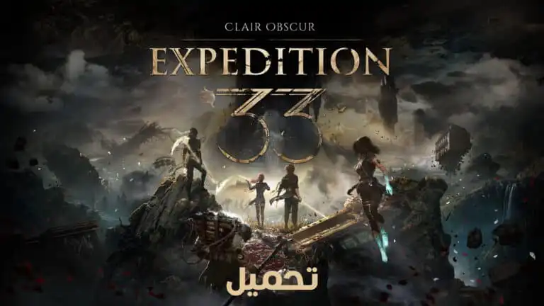 تحميل لعبة Clair Obscur Expedition 33 للكمبيوتر النسخة الكاملة