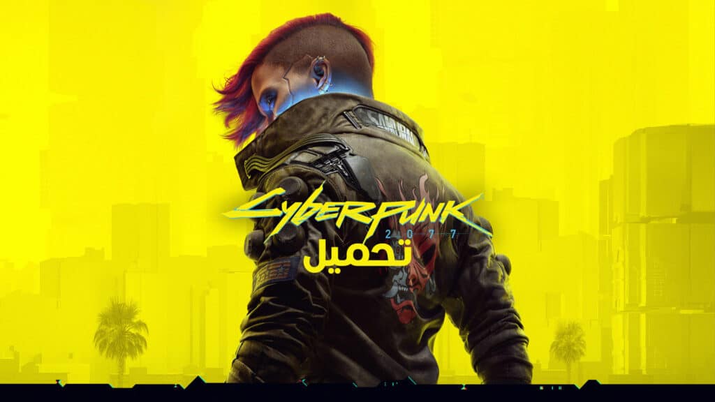 تحميل لعبة Cyberpunk 2077 للكمبيوتر PC مجانا 