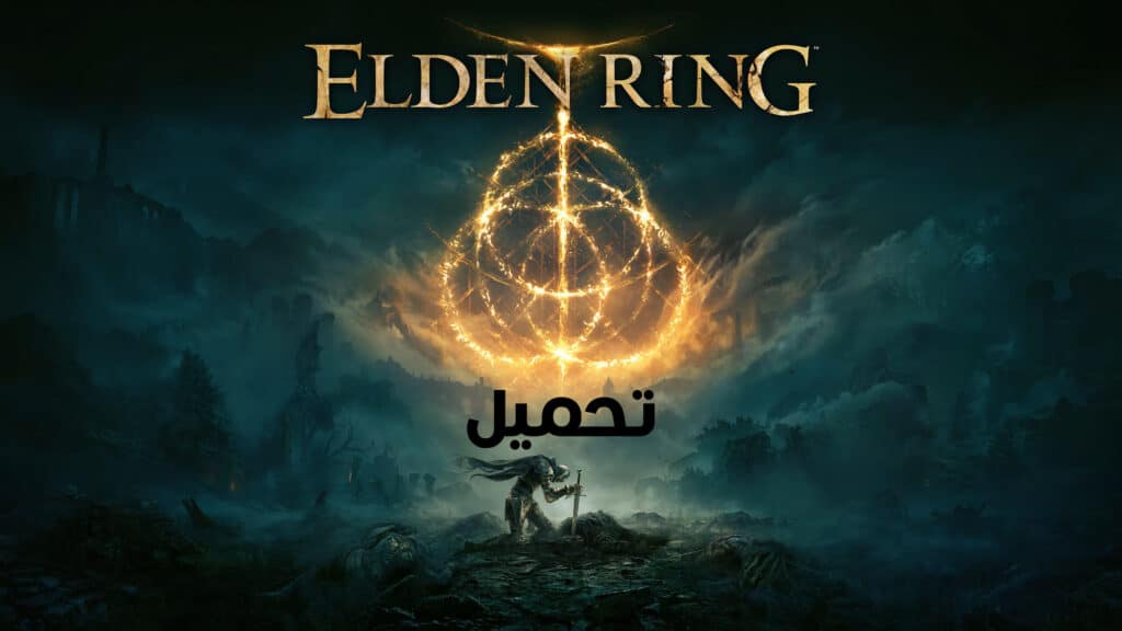 تحميل لعبة Elden Ring Deluxe Edition للكمبيوتر PC مجانا اصدار v1.16