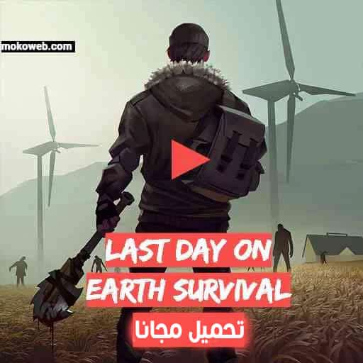 تحميل لعبة Last Day on Earth Survival للاندرويد APK مهكرة
