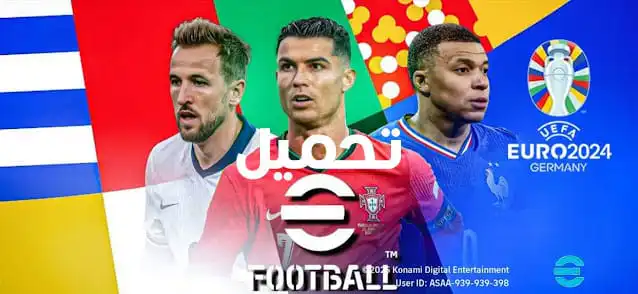 تحميل لعبة eFootball 2025 موبايل باتش v4.4.0 مود اليورو
