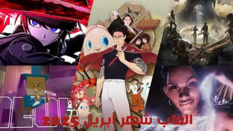 قائمة أفضل العاب شهر أبريل 2025