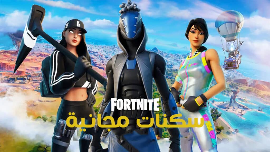 كيفية الحصول على سكنات Fortnite المجانية في مايو 2025