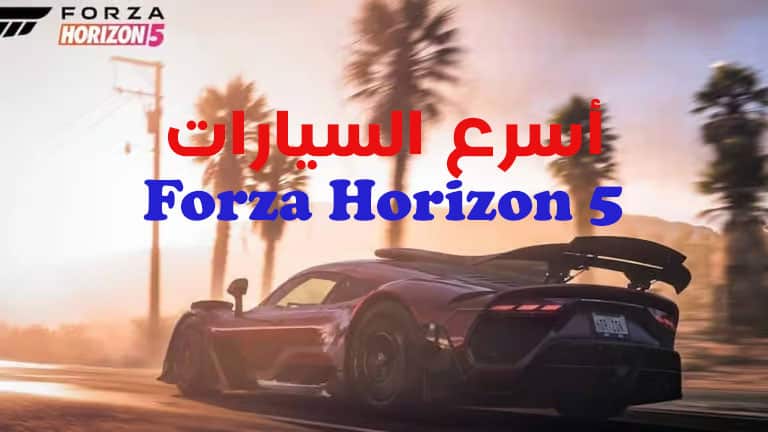 ما هي أسرع السيارات في Forza Horizon 5 بالصور؟
