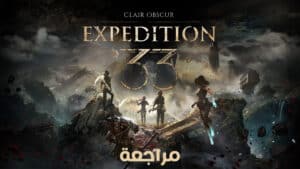 لعبة Clair Obscur Expedition 33