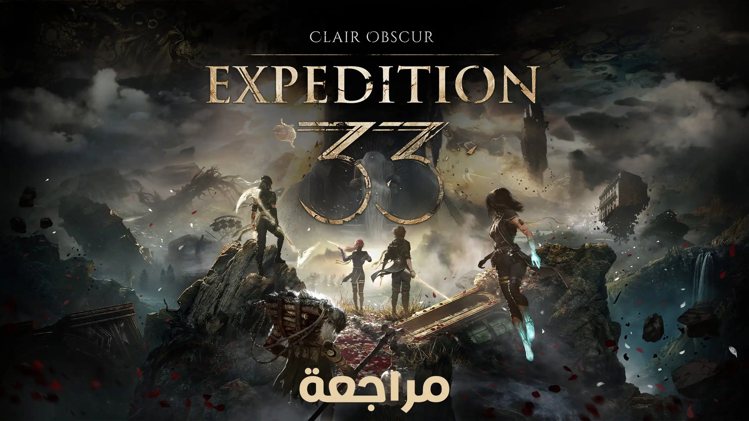 لعبة Clair Obscur Expedition 33