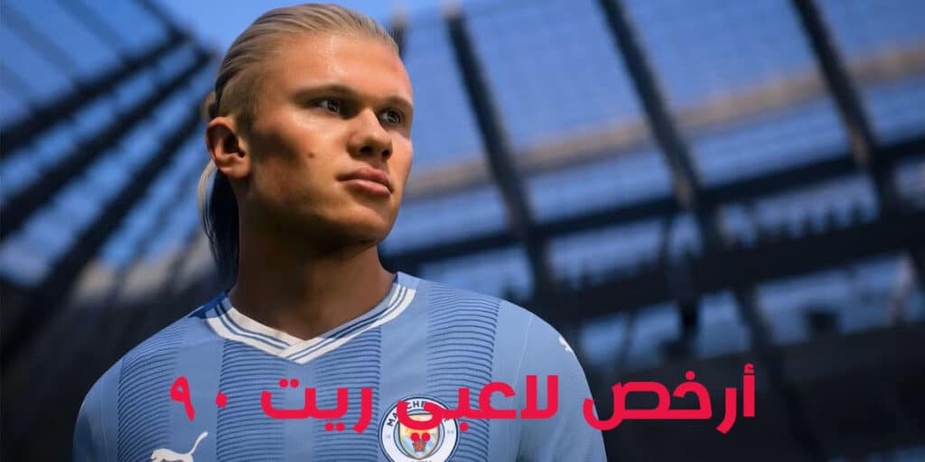 أرخص 11 لاعب بتقييم 90 في EA FC 25