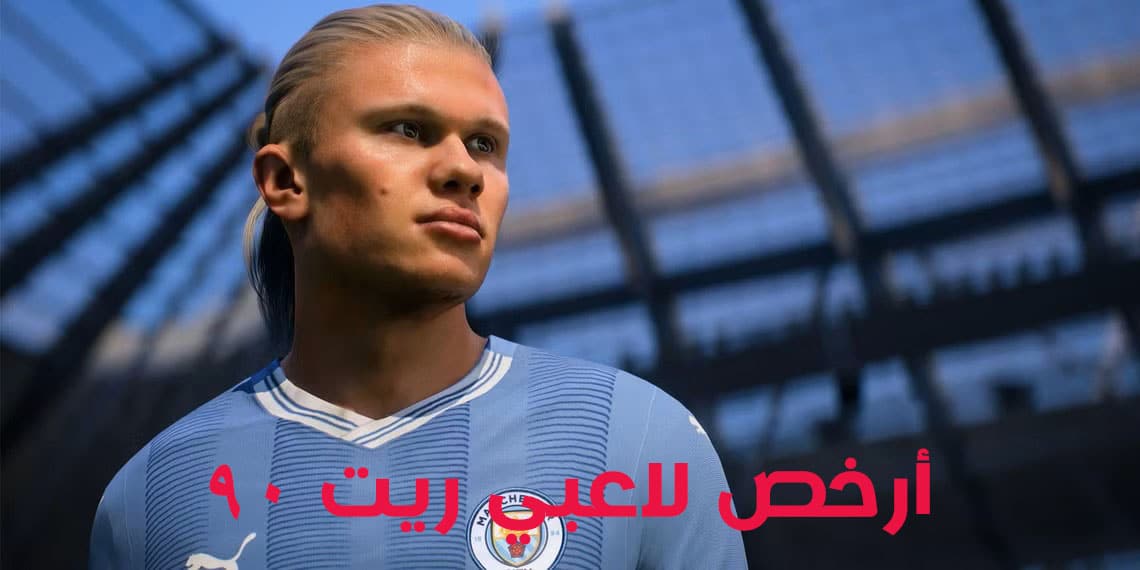 أرخص 11 لاعب بتقييم 90 في EA FC 25