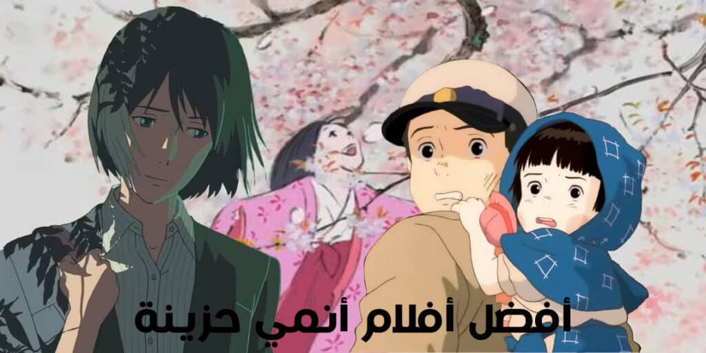 أفضل 10 أفلام أنمي حزينة
