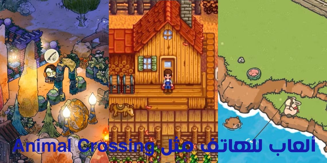 أفضل 10 ألعاب للهاتف مثل Animal Crossing