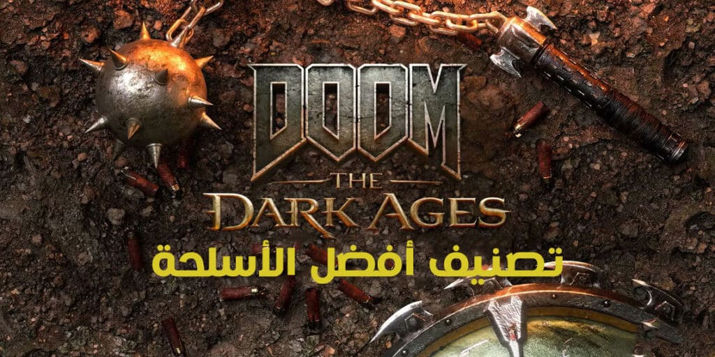 أفضل أسلحة في DOOM The Dark Ages 