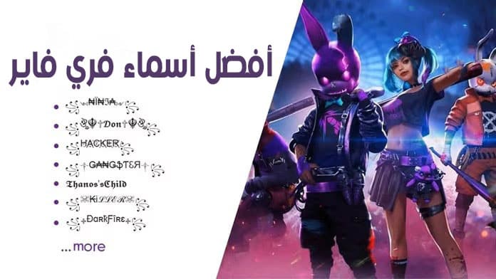 أفضل أسماء فري فاير Free Fire بالعربية والانجليزية فخمة ومزخرفة