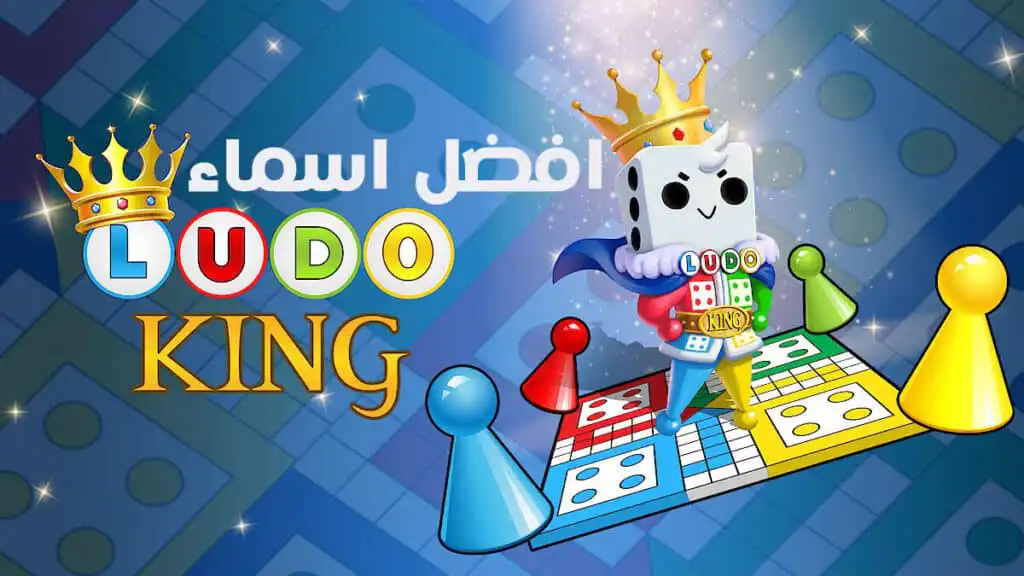 أفضل أسماء لودو مزخرفة للبنات والشباب