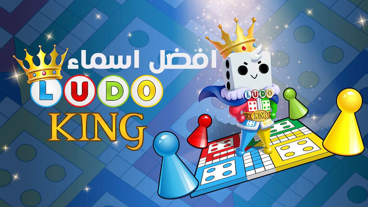 أفضل أسماء لودو مزخرفة للبنات والشباب