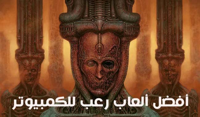 أفضل ألعاب رعب للكمبيوتر PC