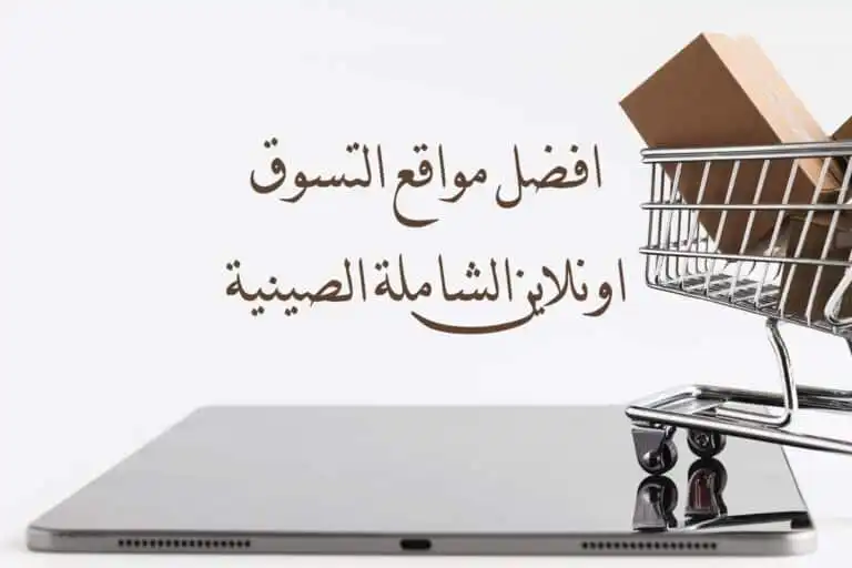 افضل مواقع التسوق اونلاين الشاملة الصينية