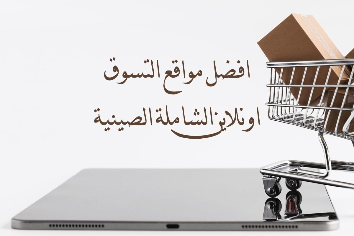 افضل مواقع التسوق اونلاين الشاملة الصينية