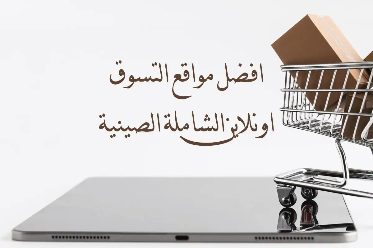 افضل مواقع التسوق اونلاين الشاملة الصينية