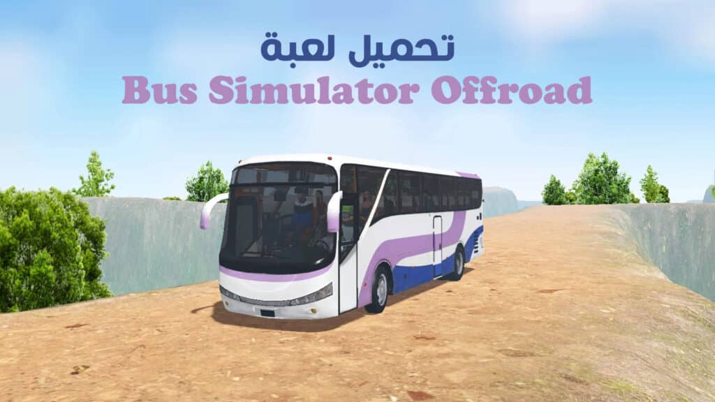 تحميل لعبة Bus Simulator Offroad للكمبيوتر من ميديا فاير