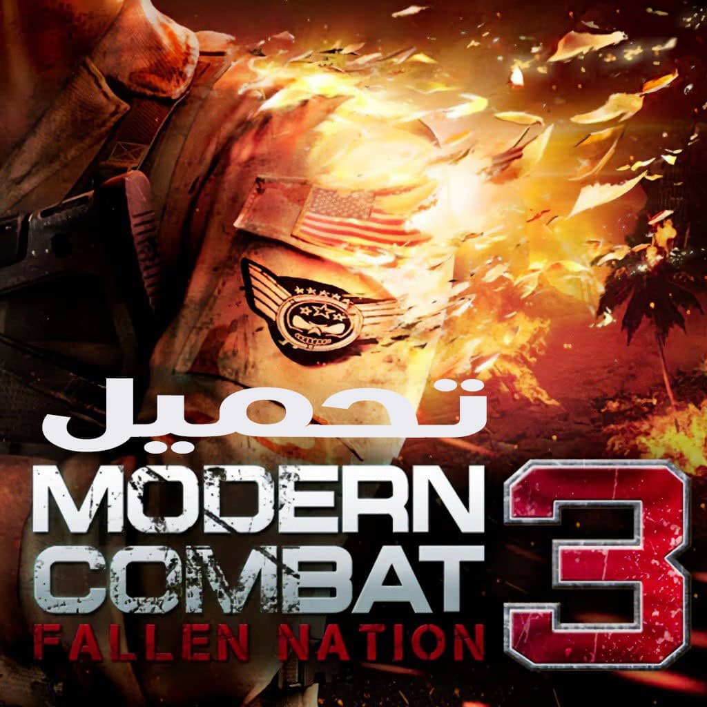 تحميل لعبة Modern Combat 3 للاندرويد APK