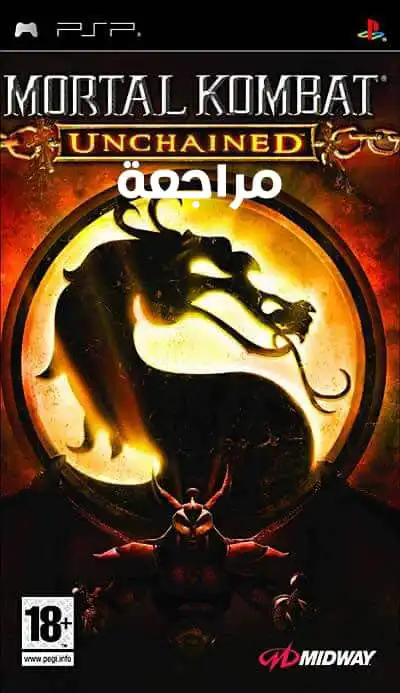 تحميل لعبة Mortal Kombat Unchained ppsspp للاندرويد والكمبيوتر مجانا