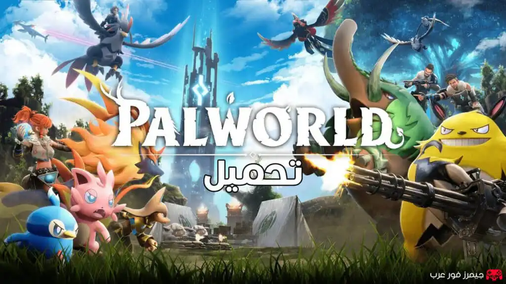تحميل لعبة Palworld للكمبيوتر من ميديا فاير مجانا