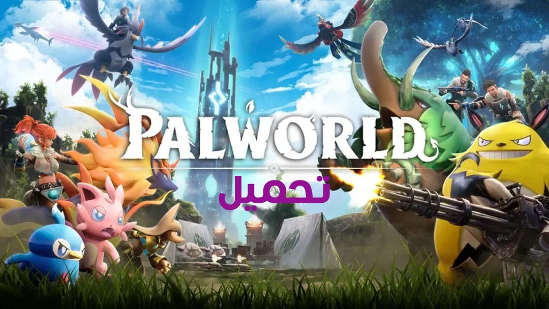 تحميل لعبة Palworld للكمبيوتر من ميديا فاير مجانا
