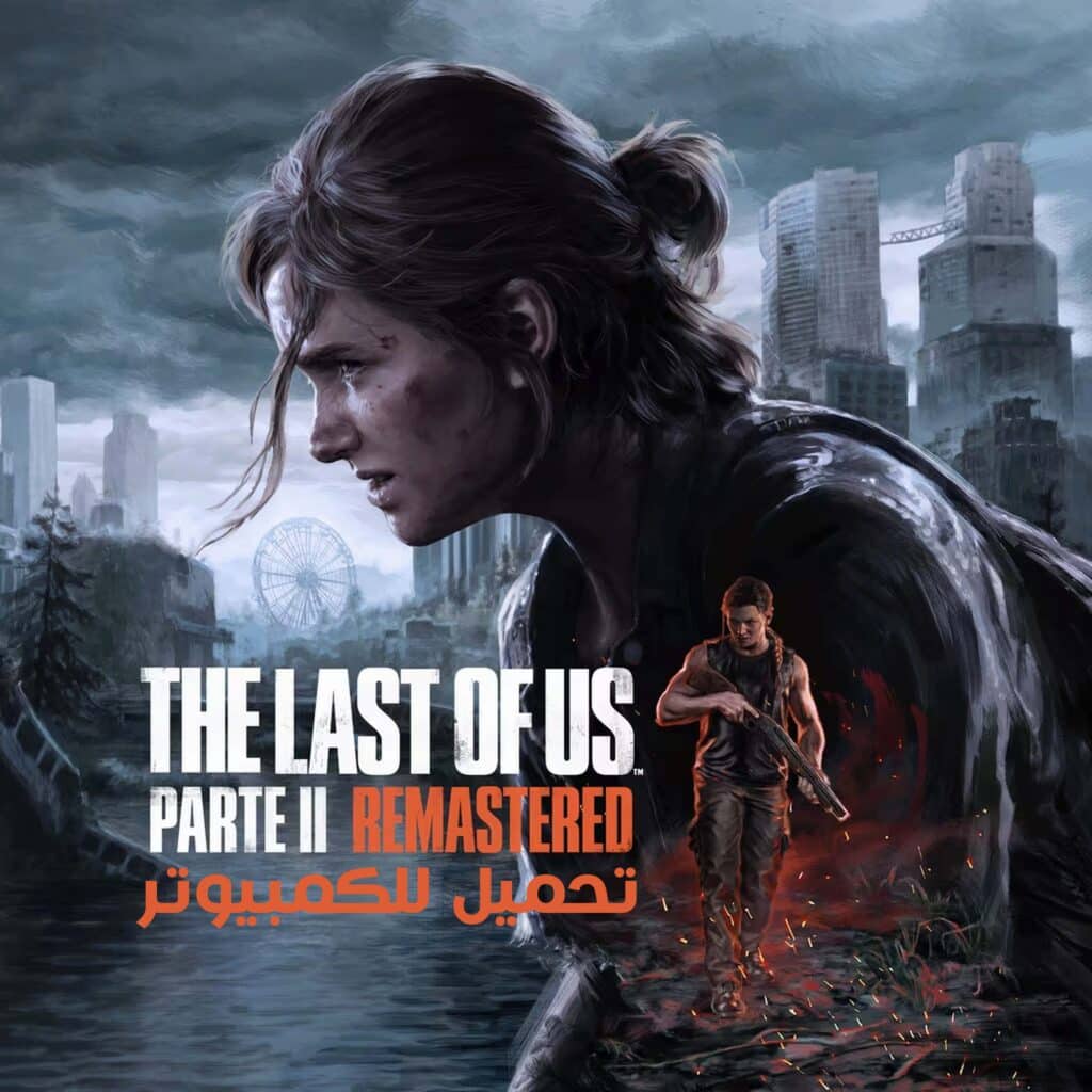 تحميل لعبة The Last of Us Part 2 Remastered للكمبيوتر مجانا