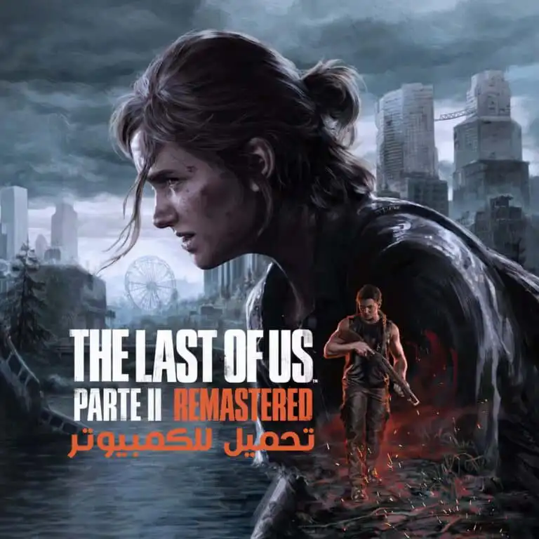 تحميل لعبة The Last of Us Part 2 Remastered للكمبيوتر مجانا