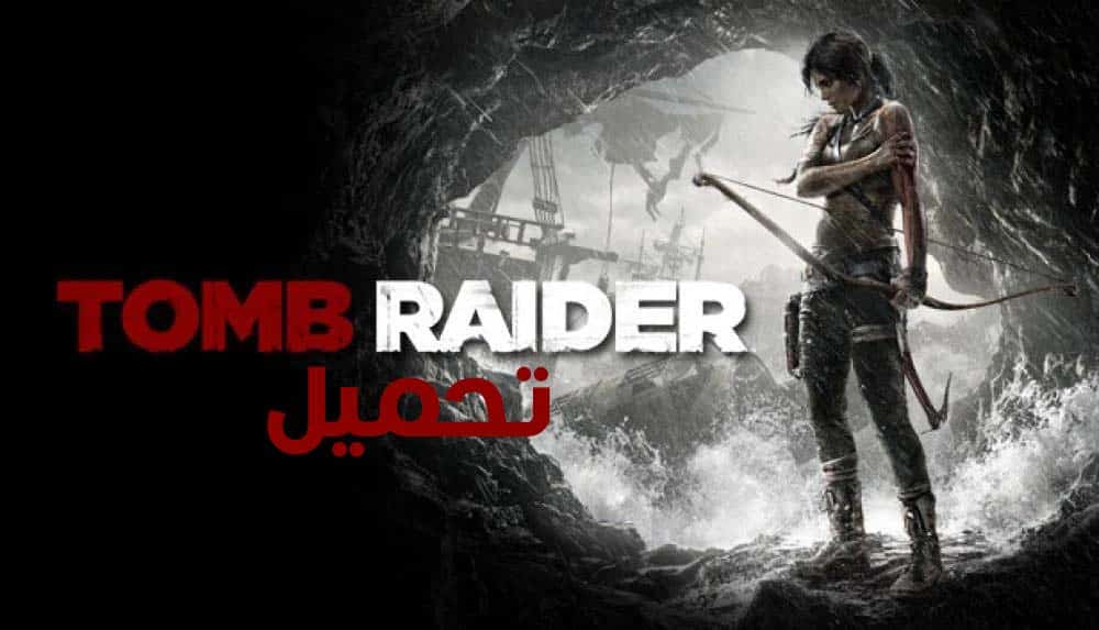 تحميل لعبة tomb raider كاملة للكمبيوتر مجانا