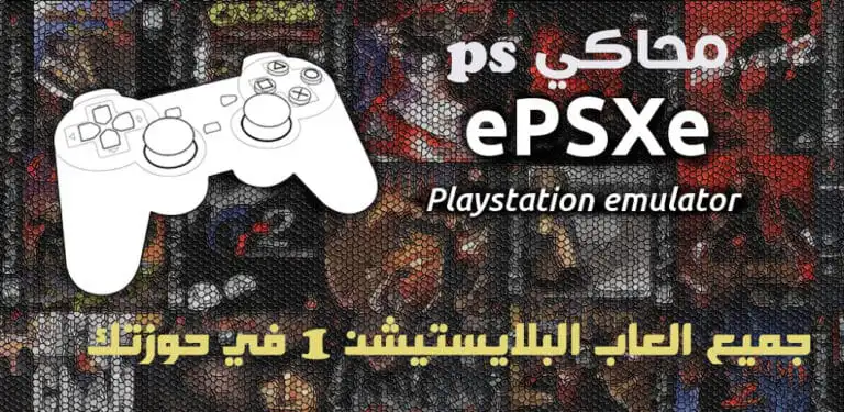 تحميل محاكي بلايستيشن ePSXe 2.0.17 ps1 للاندرويد