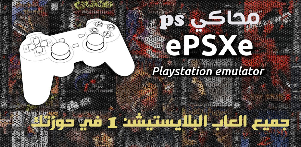 تحميل محاكي PS1 للاندرويد ePSXe 2.0.17