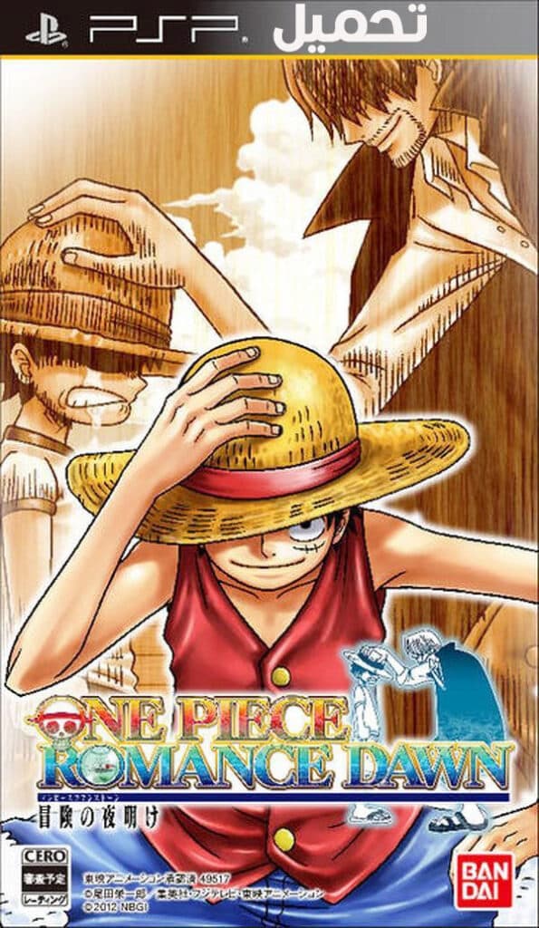 تحمييل لعبة ون بيس One Piece Romance Dawn Bōken no Yoake PPSSPP