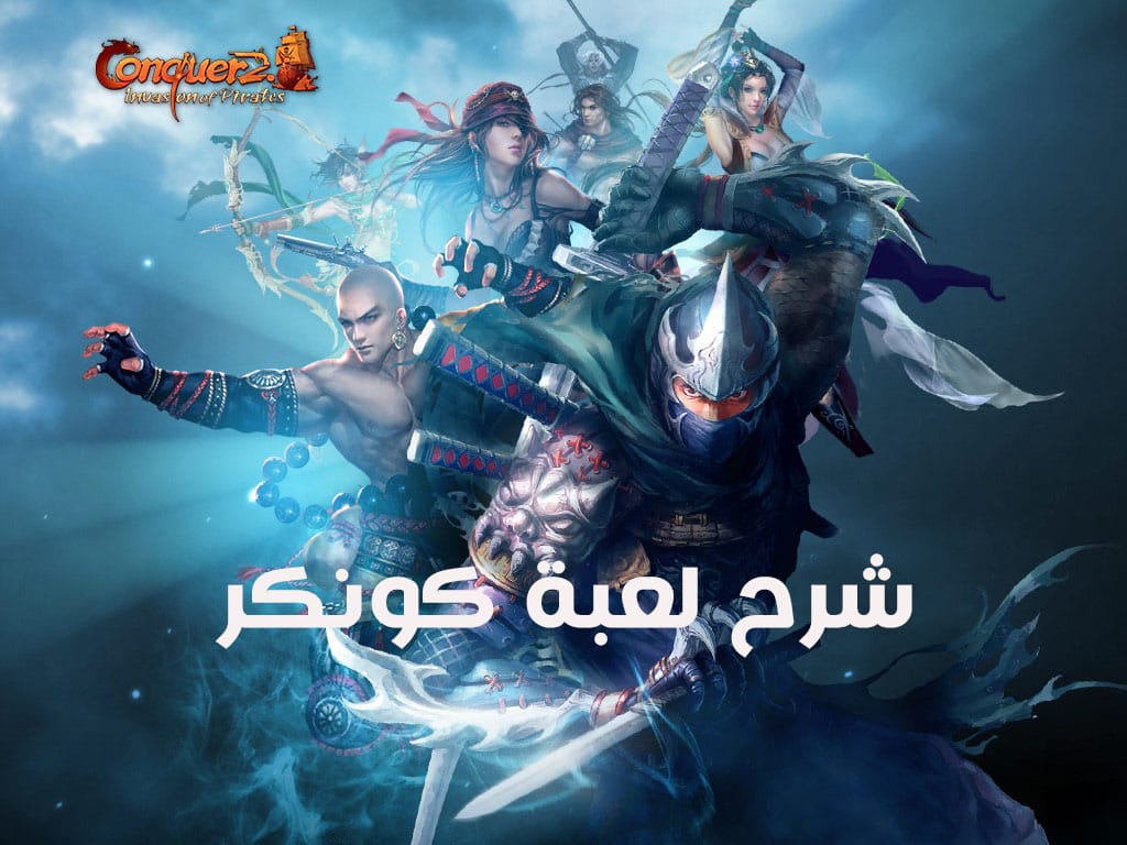 دليل شرح لعبة كونكر Conquer Online