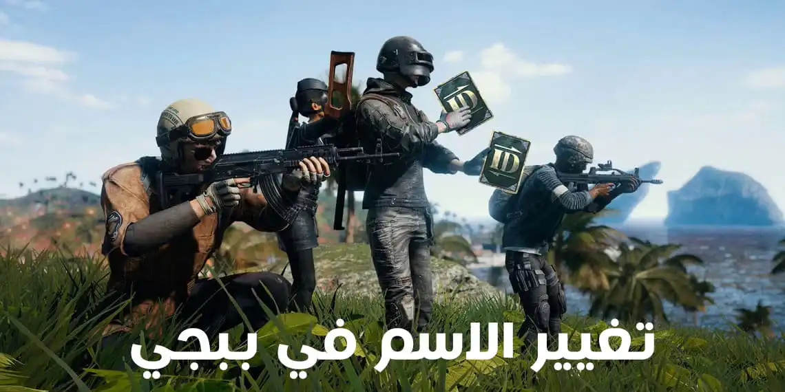 كيف اغير اسمي في لعبة ببجي PUBG