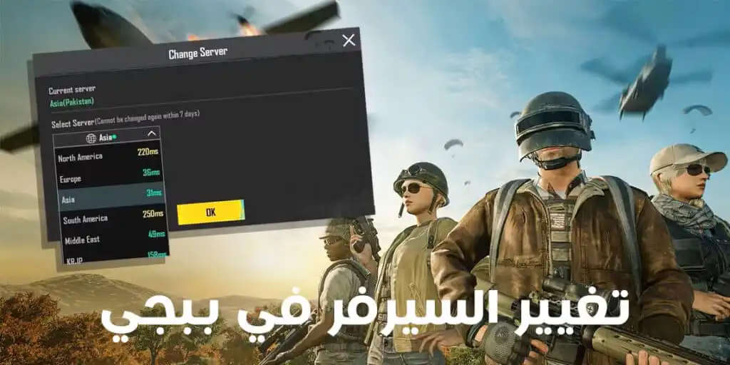 تغيير السيرفر في ببجي
