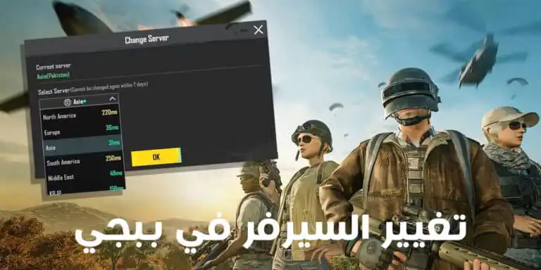 كيفية تغيير السيرفر في ببجي