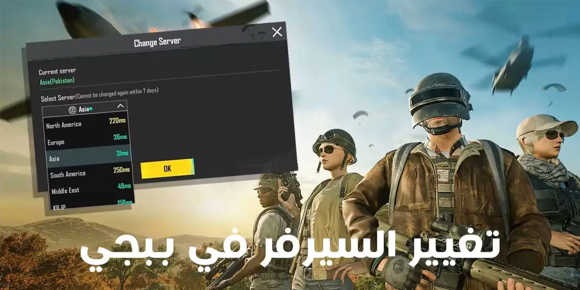 كيفية تغيير السيرفر في ببجي