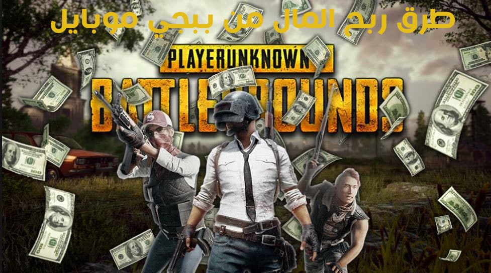 كيفية ربح المال من لعبة ببجي موبايل؟ اليك أفضل 5 طرق