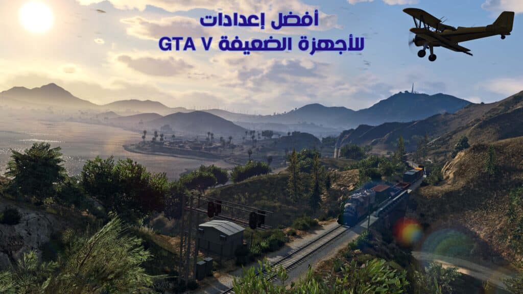أفضل إعدادات GTA V للأجهزة الضعيفة لتشغيلها بسلاسة على الكمبيوتر