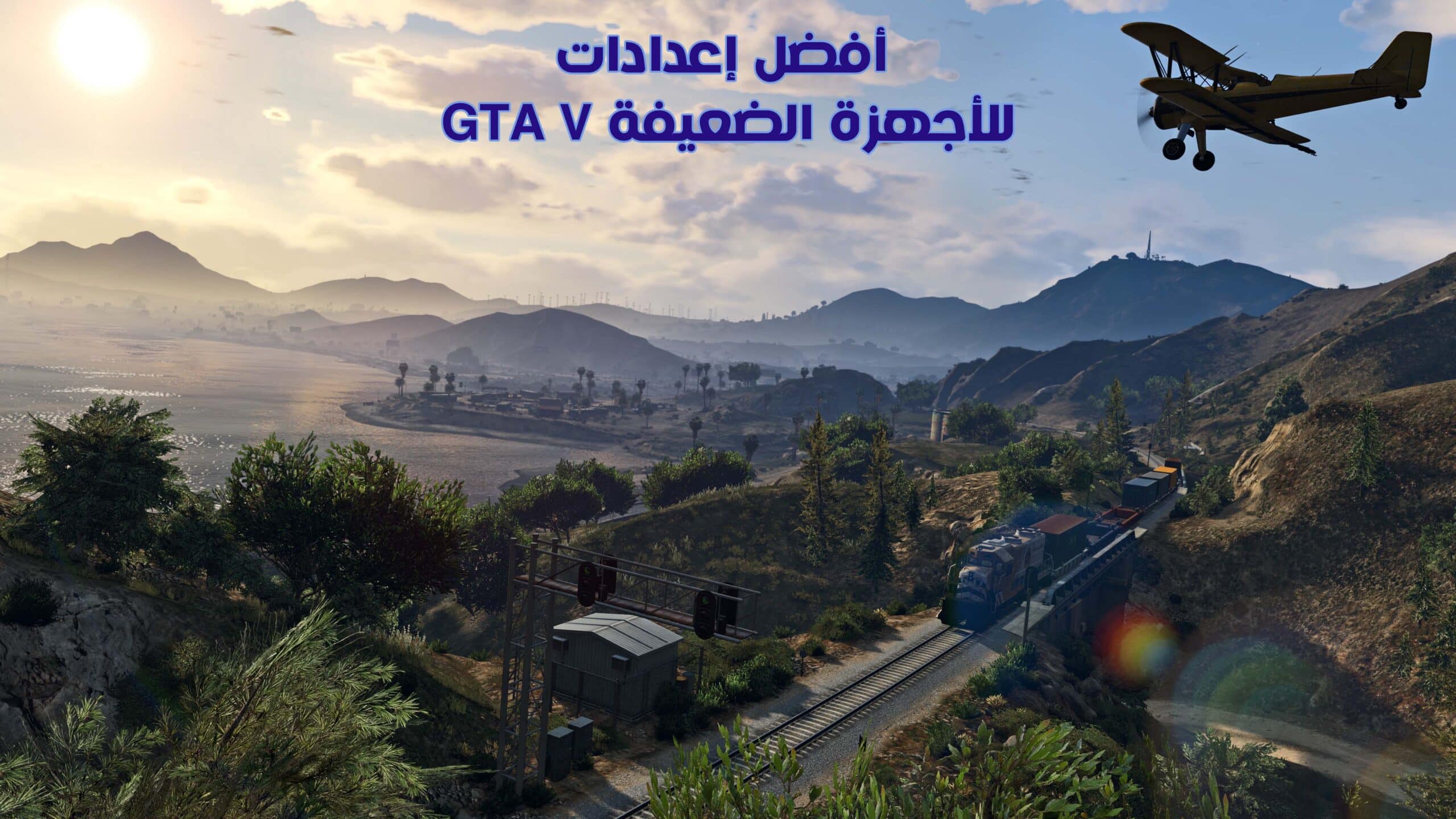 أفضل إعدادات GTA V للأجهزة الضعيفة لتشغيلها بسلاسة على الكمبيوتر