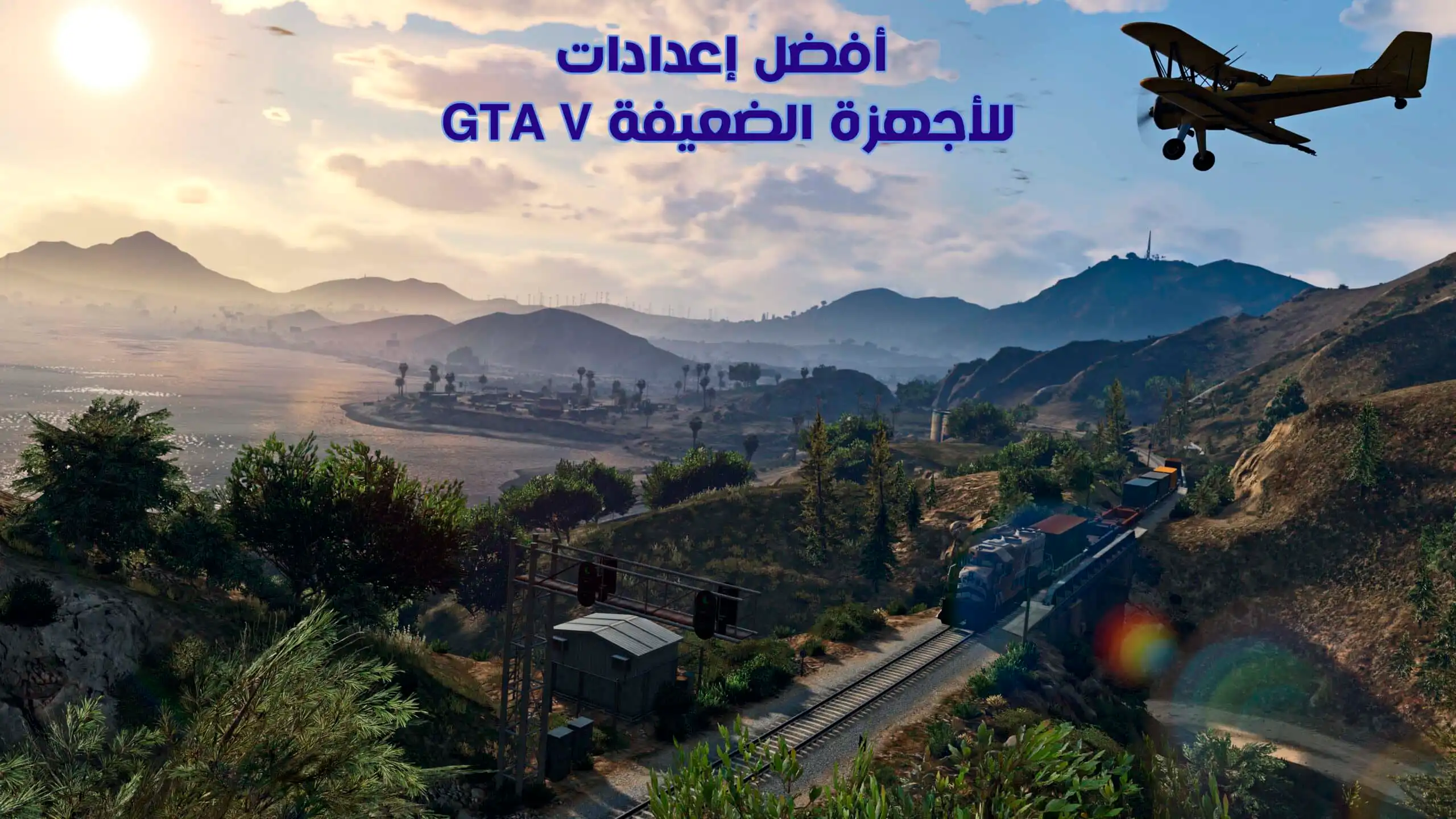 أفضل إعدادات GTA V للأجهزة الضعيفة لتشغيلها بسلاسة على الكمبيوتر