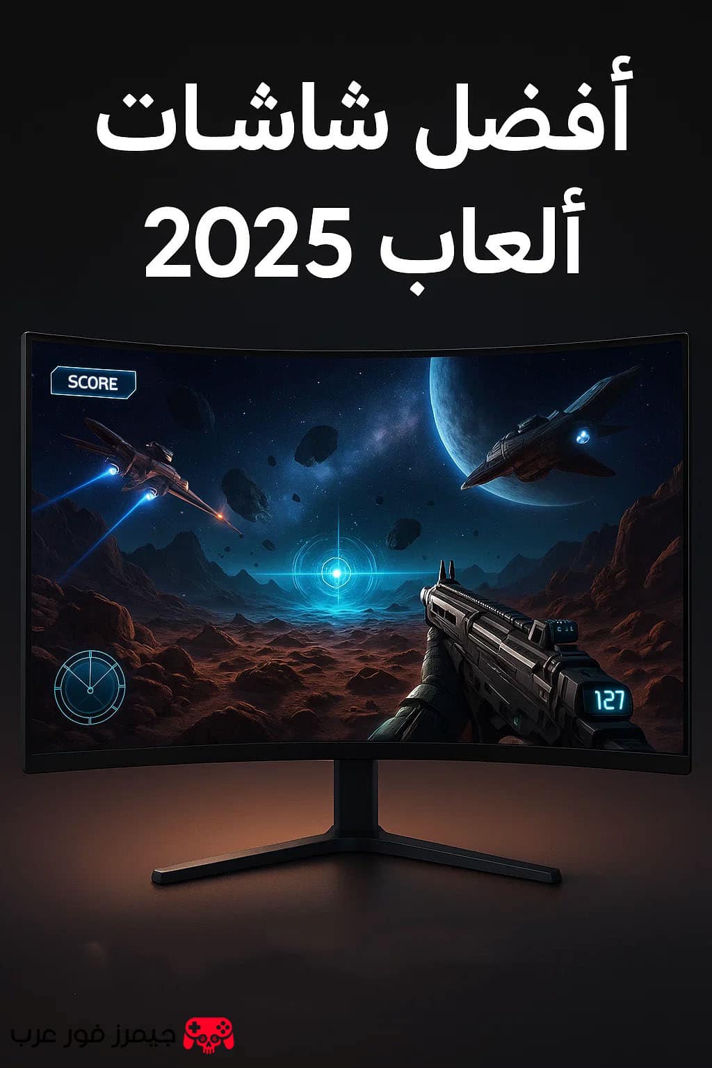 أفضل شاشات العاب جيمنج للكمبيوتر 2025