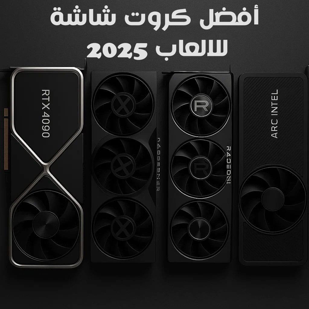 أفضل كروت شاشة للالعاب جيمنج 2025