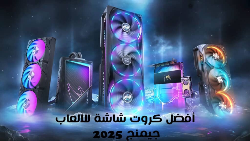 أفضل كروت شاشة للالعاب جيمنج 2025